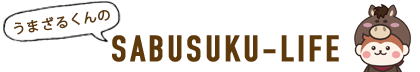 うまざるくんのサブスクライフ｜最新サブスク情報サイト